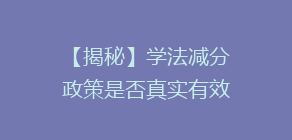 【揭秘】学法减分政策是否真实有效？车主热议的“免分神器”真的靠谱吗？