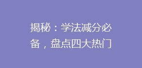 揭秘：学法减分必备，盘点四大热门APP，哪个最实用？让你轻松满分通过！