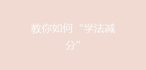 教你如何“学法减分”