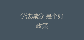 学法减分 是个好政策