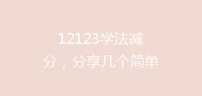 12123学法减分,分享几个简单试用的学习和搜题工具