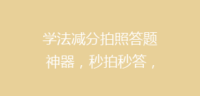 学法减分拍照答题神器,秒拍秒答,一天轻松回6分