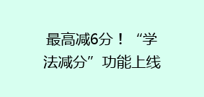 最高减6分!“学法减分”功能上线,就在APP上