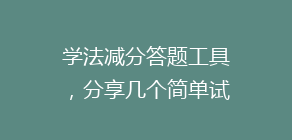 学法减分答题工具,分享几个简单试用的学习和搜题工具