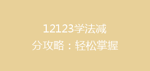 12123学法减分攻略:轻松掌握分分必得技巧,告别交通违法困扰!