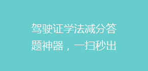 驾驶证学法减分答题神器,一扫秒出答案,点击立即使用!
