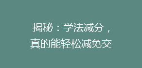 揭秘:学法减分,真的能轻松减免交通违法记分吗?揭秘真相!