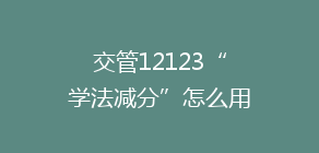 交管12123“学法减分”怎么用?超详细教程来啦!