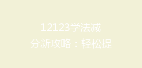 12123学法减分新攻略：轻松提升积分，告别违章烦恼，揭秘高效学法技巧！