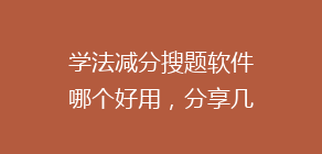 学法减分搜题软件哪个好用,分享几个简单试用的学习和搜题工具