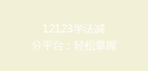 12123学法减分平台:轻松掌握新规,高效提升分数,揭秘高效学习技巧!