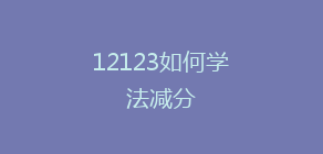 12123如何学法减分