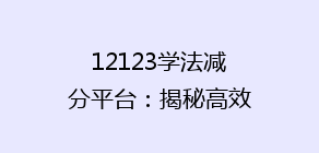 12123学法减分平台:揭秘高效积分攻略,轻松实现分数翻倍!