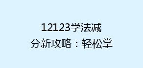 12123学法减分新攻略：轻松掌握积分减免技巧，告别交通违法烦恼！