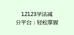 12123学法减分平台:轻松掌握交通法规,快速提升分数的秘密!