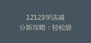 12123学法减分新攻略：轻松提升分数，安全驾驶无忧！