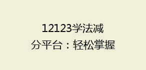 12123学法减分平台:轻松掌握学法减分技巧,告别违章烦恼!