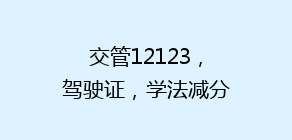 交管12123，驾驶证，学法减分