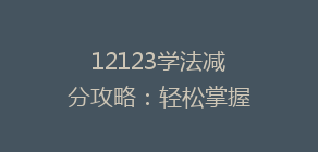 12123学法减分攻略:轻松掌握新规,快速提升分数技巧揭秘!