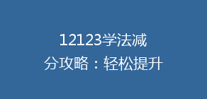12123学法减分攻略：轻松提升分数，告别违章困扰，揭秘高效学习法！