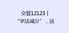 交管12123丨“学法减分”,这样做!