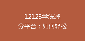 12123学法减分平台:如何轻松提升驾驶安全意识,解锁全新积分兑换攻略!
