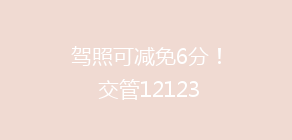 驾照可减免6分! 交管12123“学法减分”操作流程请收好!