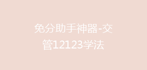 免分助手神器-交管12123学法减分,答对20题驾驶证就能减分