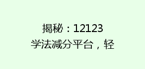 揭秘:12123学法减分平台,轻松实现驾驶证积分清零,你了解多少?