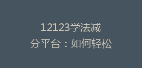 12123学法减分平台：如何轻松掌握新规，快速提升驾驶安全意识？