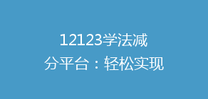12123学法减分平台:轻松实现违法记分减免,揭秘高效学习技巧!