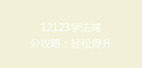 12123学法减分攻略:轻松提升分数,掌握这些技巧让你轻松过关!