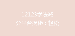 12123学法减分平台揭秘：轻松掌握分分必得技巧，你的学法减分之路原来可以这样走！