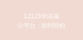 12123学法减分平台:如何轻松获取12分,掌握快速提分秘诀!