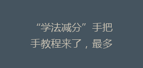 “学法减分”手把手教程来了,最多可减免6分!