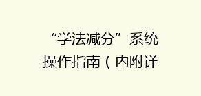 “学法减分”系统操作指南(内附详细流程)