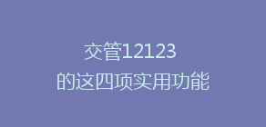 交管12123 的这四项实用功能,你会用吗?