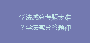 学法减分考题太难？学法减分答题神器，拍照就知道答案