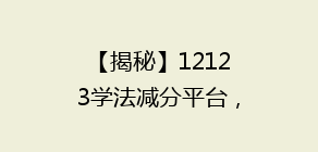 【揭秘】12123学法减分平台,轻松抵扣违法记分,如何高效使用攻略大公开!