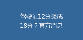 驾驶证12分变成18分?官方消息来了!