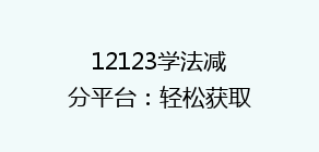 12123学法减分平台：轻松获取积分，如何高效利用这个神器？揭秘学法减分新玩法！