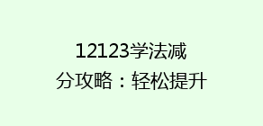 12123学法减分攻略:轻松提升分数,告别交通违法困扰!