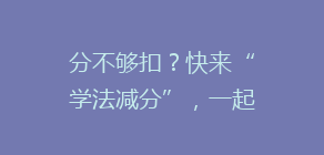 分不够扣?快来“学法减分”,一起薅羊毛!