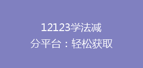 12123学法减分平台:轻松获取12分,揭秘高效学法技巧!