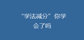 “学法减分”你学会了吗