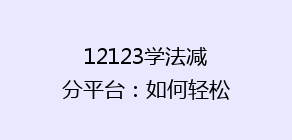 12123学法减分平台：如何轻松掌握交通法规，实现积分提升？