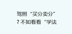 驾照“买分卖分”?不如看看“学法减分”