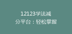 12123学法减分平台:轻松掌握驾照分,告别违章烦恼,揭秘高效学法新途径!