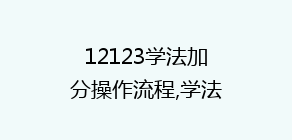 12123学法加分操作流程,学法减分答题神器
