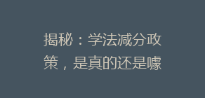 揭秘:学法减分政策,是真的还是噱头?车主们都在关注的真实效果大揭秘!